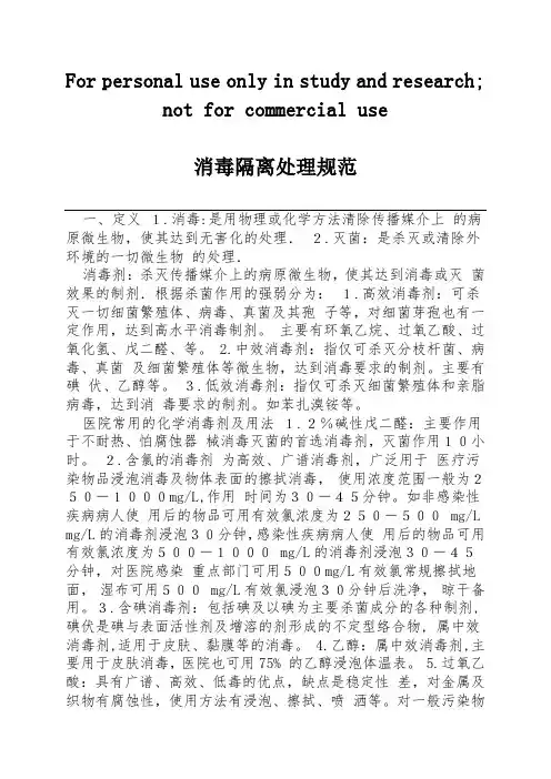 消毒隔离技术规范
