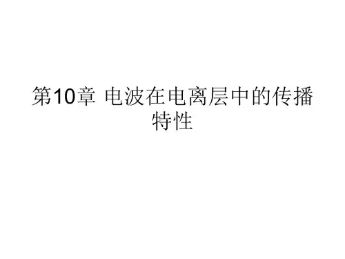 第10章 电波在电离层的传播特性