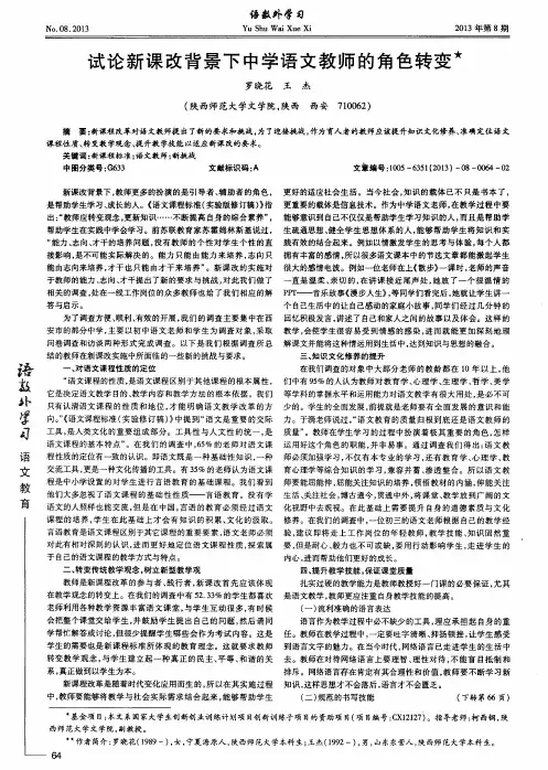 试论新课改背景下中学语文教师的角色转变
