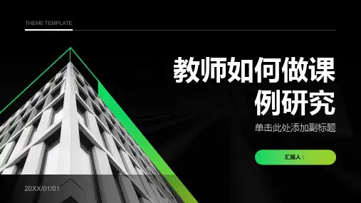 教师如何做课例研究