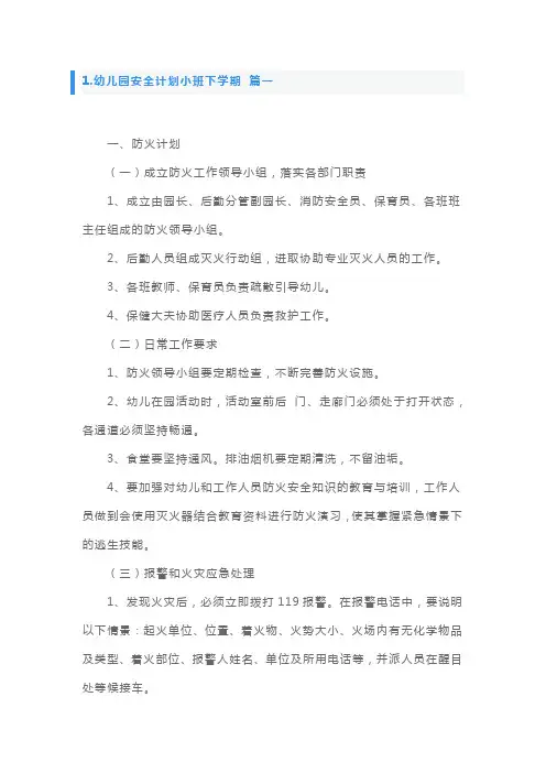 幼儿园安全计划小班下学期5篇