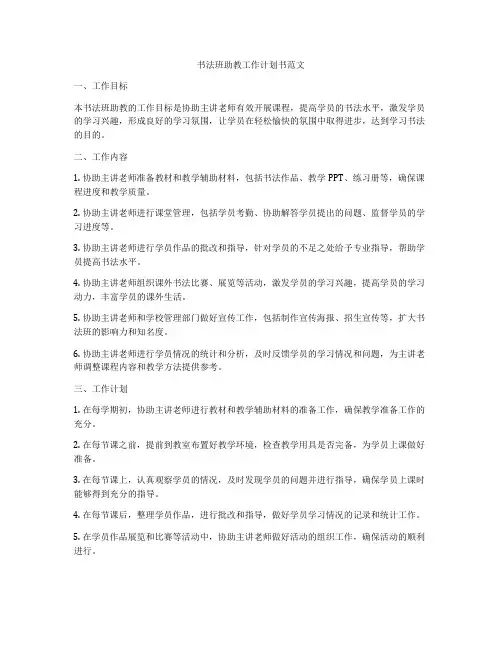 书法班助教工作计划书范文