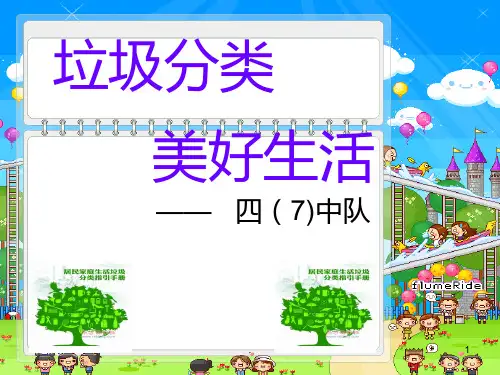 “垃圾分类美好生活”主题班会课件