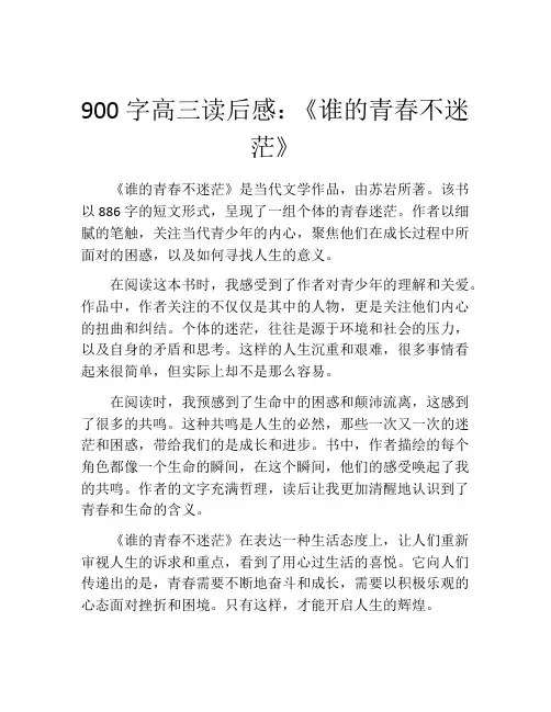900字高三读后感：《谁的青春不迷茫》