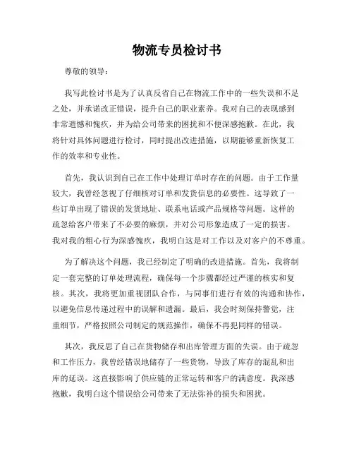物流专员检讨书