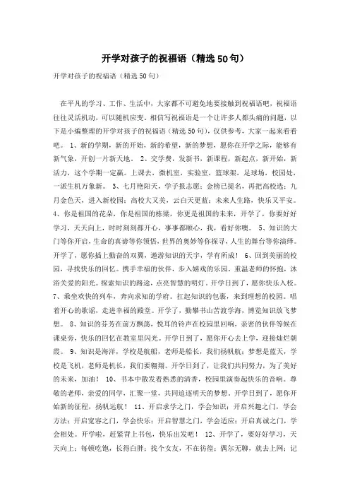 开学对孩子的祝福语(精选50句)