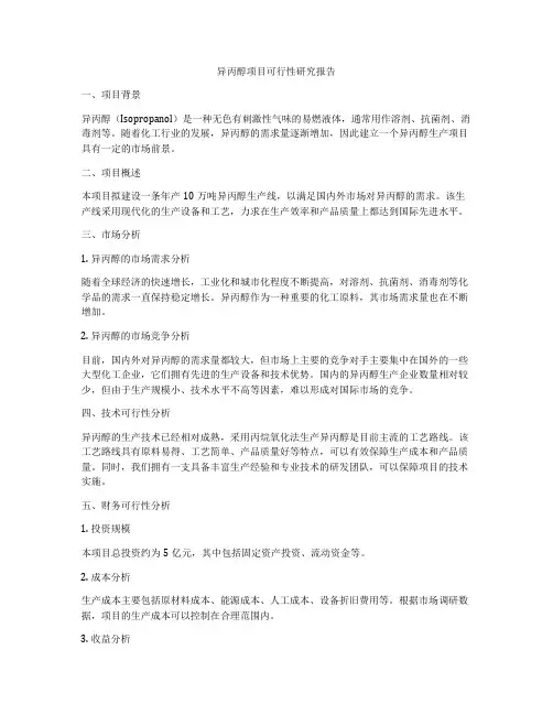 异丙醇项目可行性研究报告