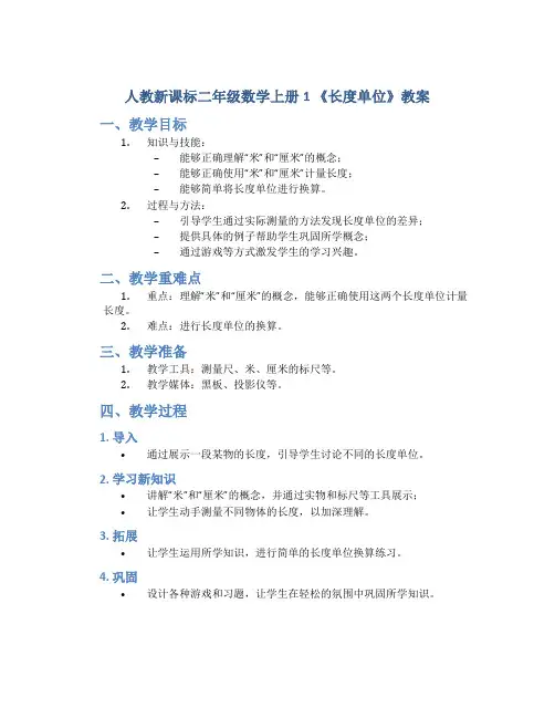 人教新课标二年级数学上册1 《长度单位》教案2