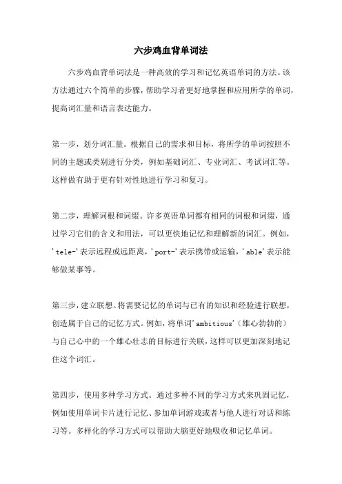 六步鸡血背单词法