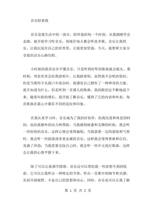 音乐陪着我作文范文
