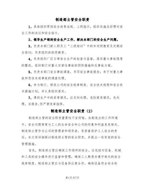 制造部主管安全职责（5篇）