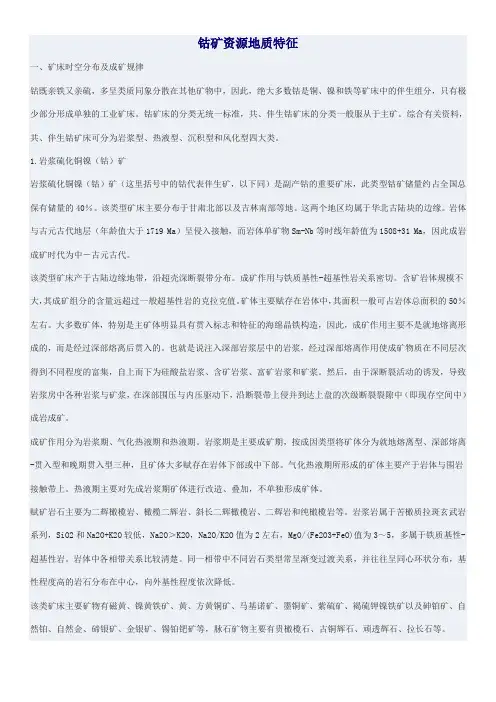 钴矿资源地质特征