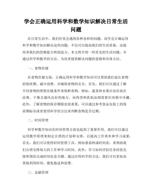 学会正确运用科学和数学知识解决日常生活问题