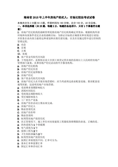 海南2015年上半年房地产经纪人：场比较法考试试卷