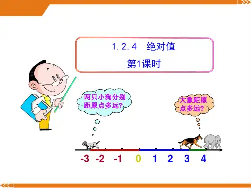 初中数学教学课件：1.2.4绝对值第1课时(人教版七年级上)