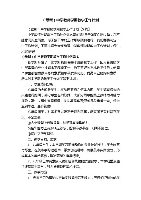 （最新）中学教师学期教学工作计划【5篇】