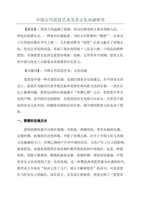 中国古代琵琶艺术及其文化内涵研究