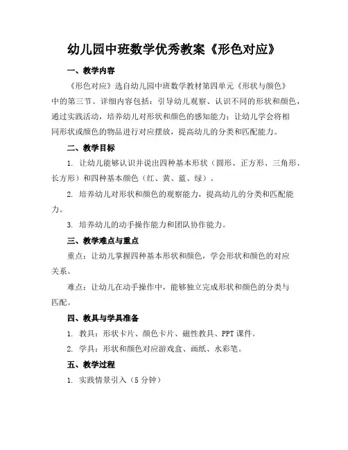 幼儿园中班数学优秀教案《形色对应》