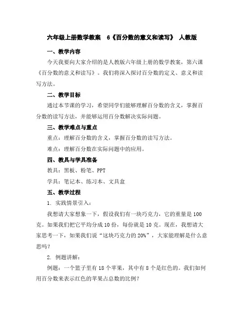 六年级上册数学教案6《百分数的意义和读写》人教版