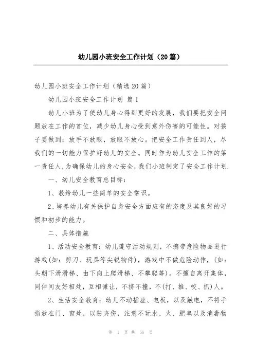 幼儿园小班安全工作计划(20篇)