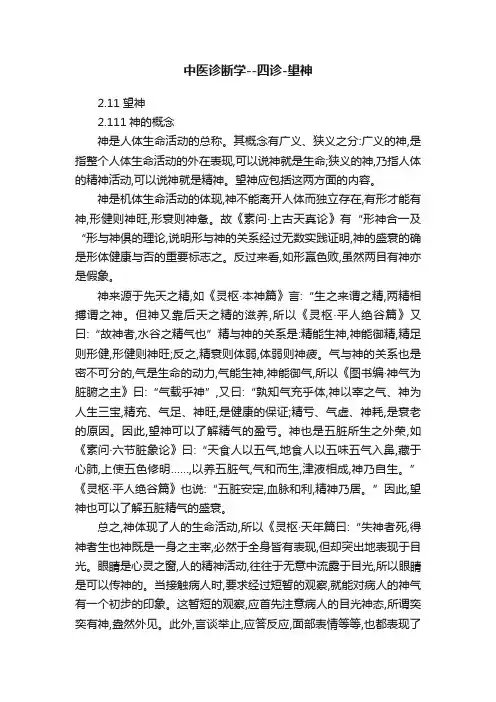 中医诊断学--四诊-望神
