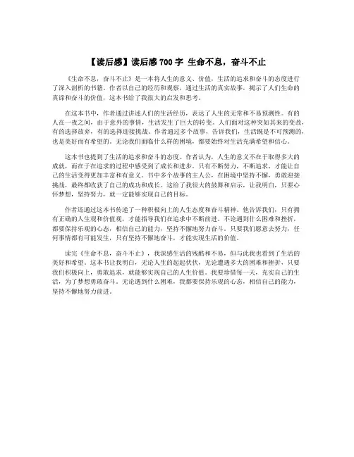 【读后感】读后感700字 生命不息,奋斗不止