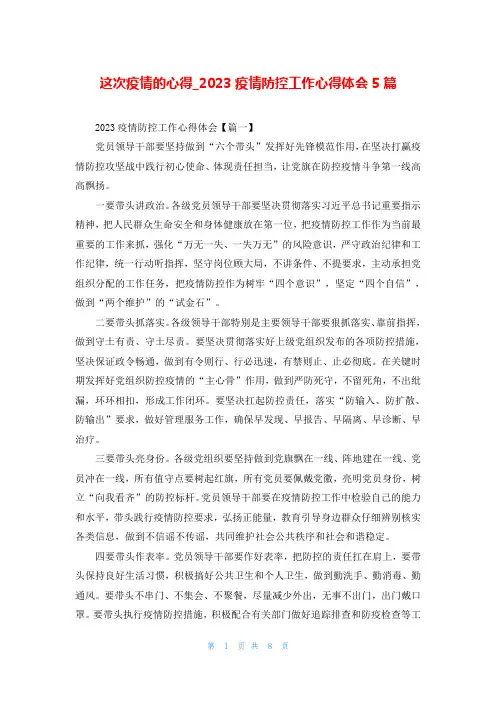 这次疫情的心得_2023疫情防控工作心得体会5篇
