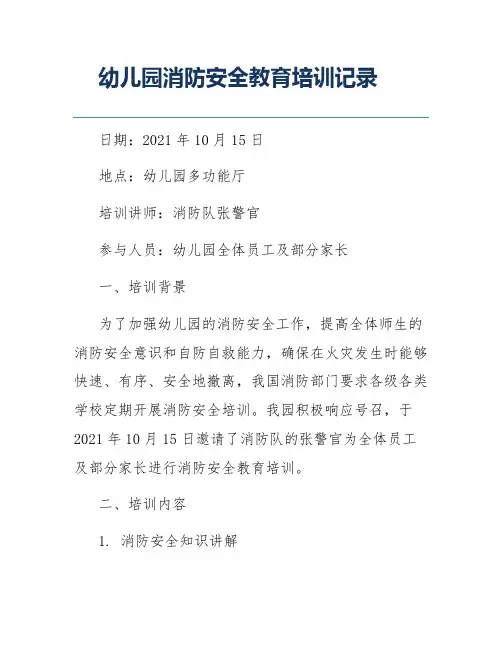 幼儿园消防安全教育培训记录