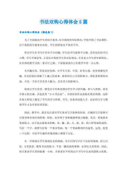 书法双钩心得体会5篇
