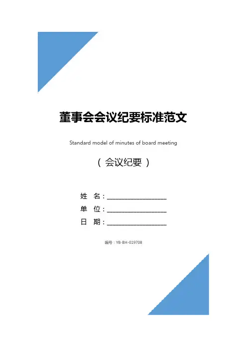 董事会会议纪要标准范文