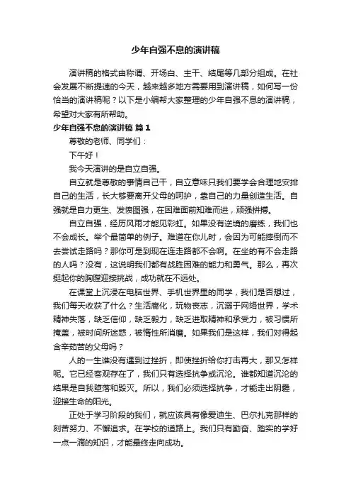 少年自强不息的演讲稿（精选16篇）