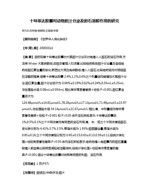 十味蒂达胶囊对动物胆汁分泌及胆石溶解作用的研究