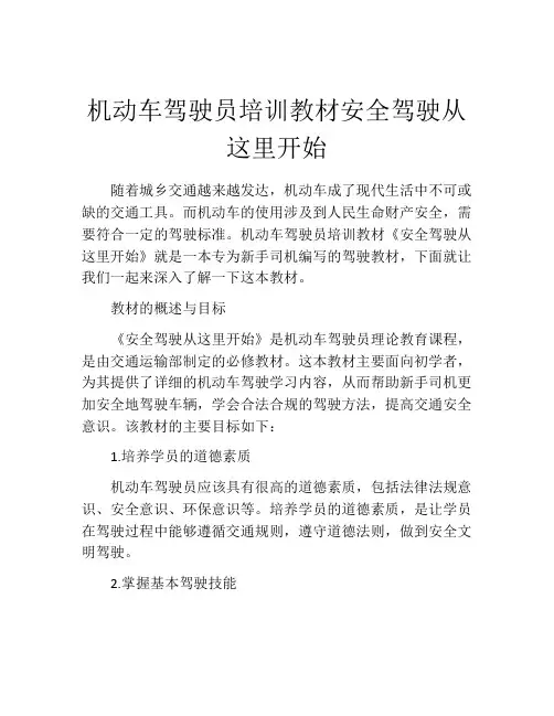 机动车驾驶员培训教材安全驾驶从这里开始