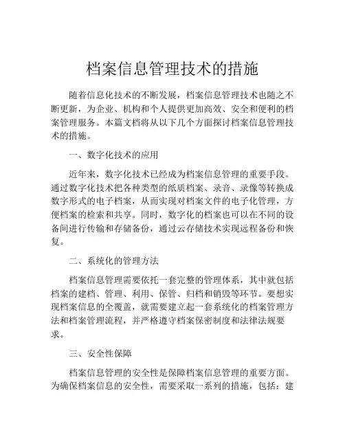 档案信息管理技术的措施