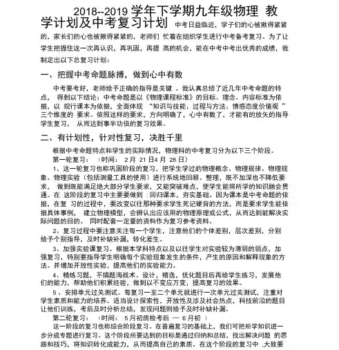 初三物理下学期教学计划与中考复习计划