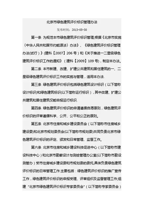 北京市绿色建筑评价标识管理办法