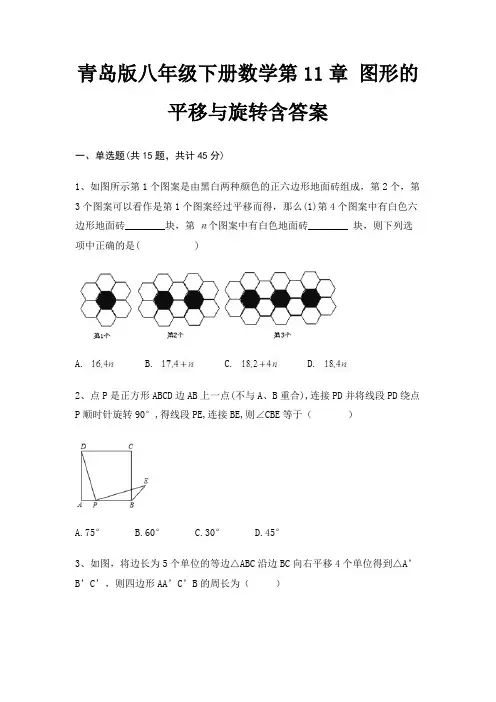 青岛版八年级下册数学第11章 图形的平移与旋转含答案