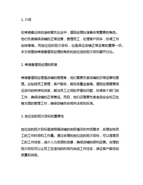 肯德基值班经理和岗位定的班次目标