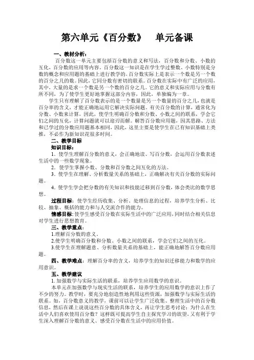 (完整word版)六年级数学第六单元《百分数》单元备课
