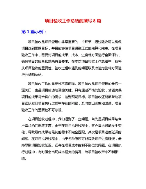 项目验收工作总结的撰写8篇