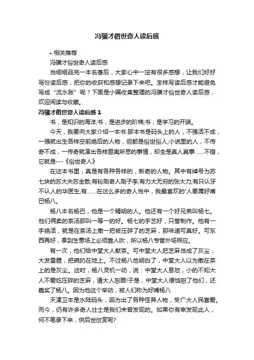 冯骥才俗世奇人读后感