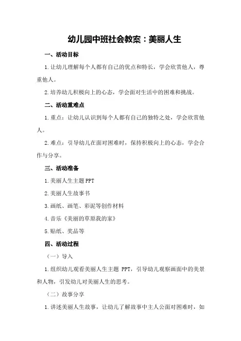 幼儿园中班社会教案：美丽人生