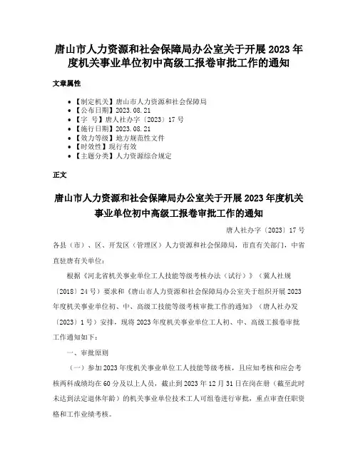 唐山市人力资源和社会保障局办公室关于开展2023年度机关事业单位初中高级工报卷审批工作的通知