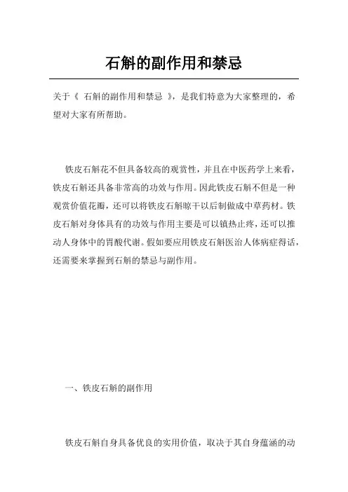 石斛的副作用和禁忌