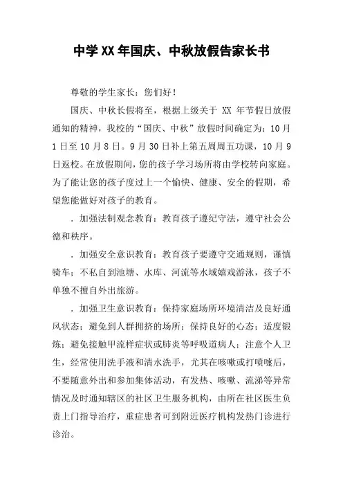 中学XX年国庆、中秋放假告家长书【DOC范文整理】