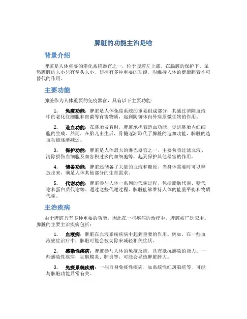 脾脏的功能主治是啥