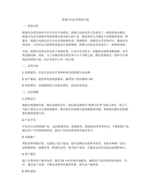 情感方向运营规划方案