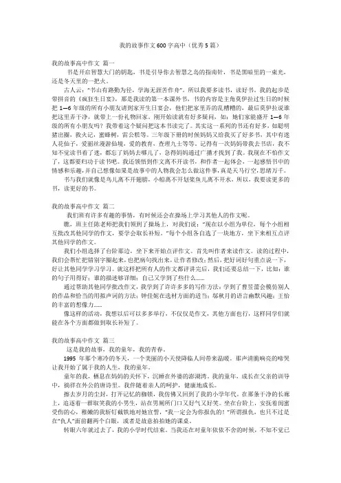 我的故事作文600字高中(优秀5篇)