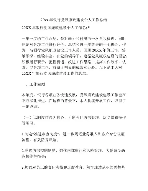 20xx年银行党风廉政建设个人工作总结