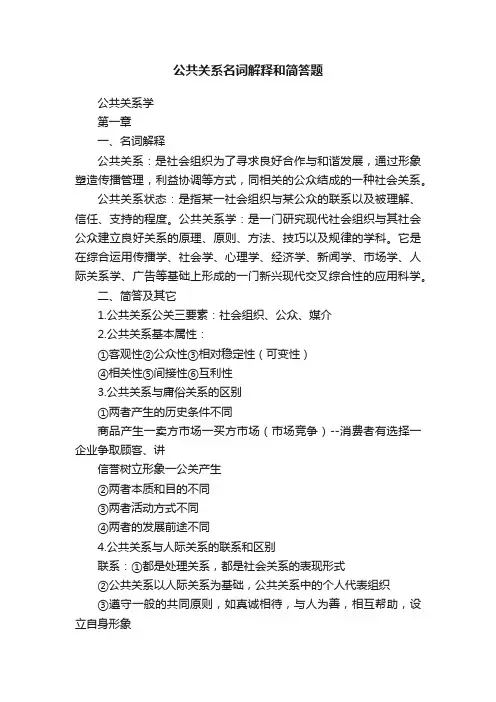 公共关系名词解释和简答题